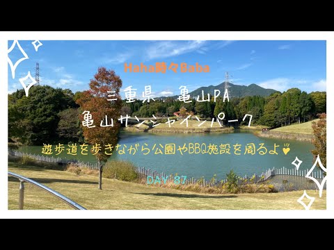 三重県亀山PA・亀山サンシャインパーク！公園やBBQ施設など楽しさいっぱい♪DAY 87