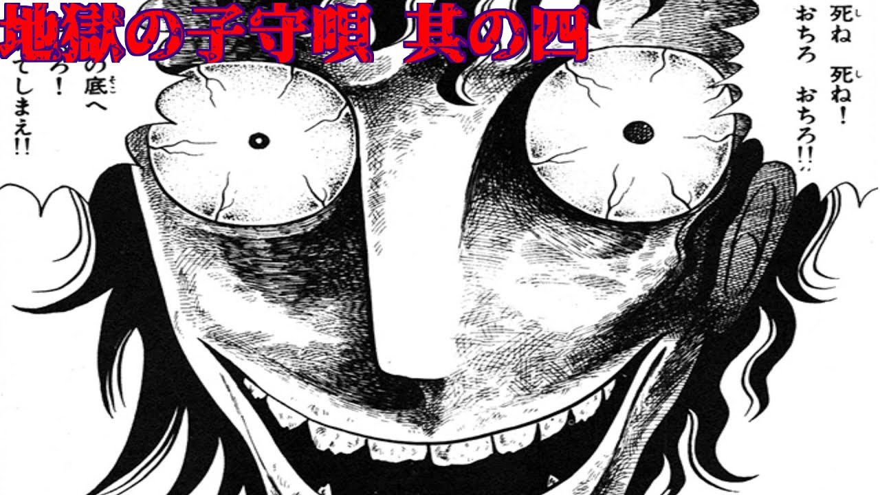 恐怖漫画 地獄の子守唄 最終話 Youtube