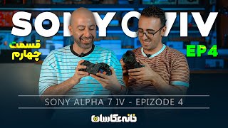 Sony Alpha 7IV Episode 4 - تجهیزات عکاسی: دوربین سونی آلفا سون فور قسمت چهارم