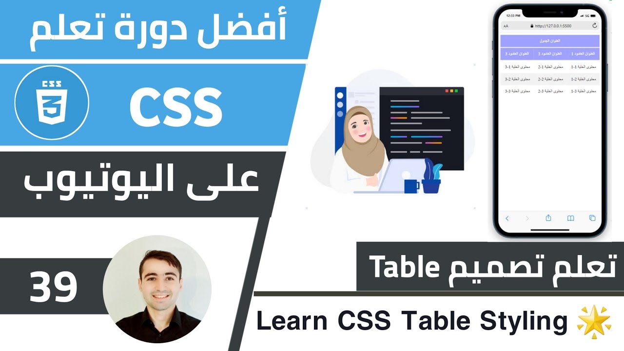 تعلّم تصميم HTML Table بإحترافية 🌟 كورس تعلم CSS: الدرس 39 - YouTube