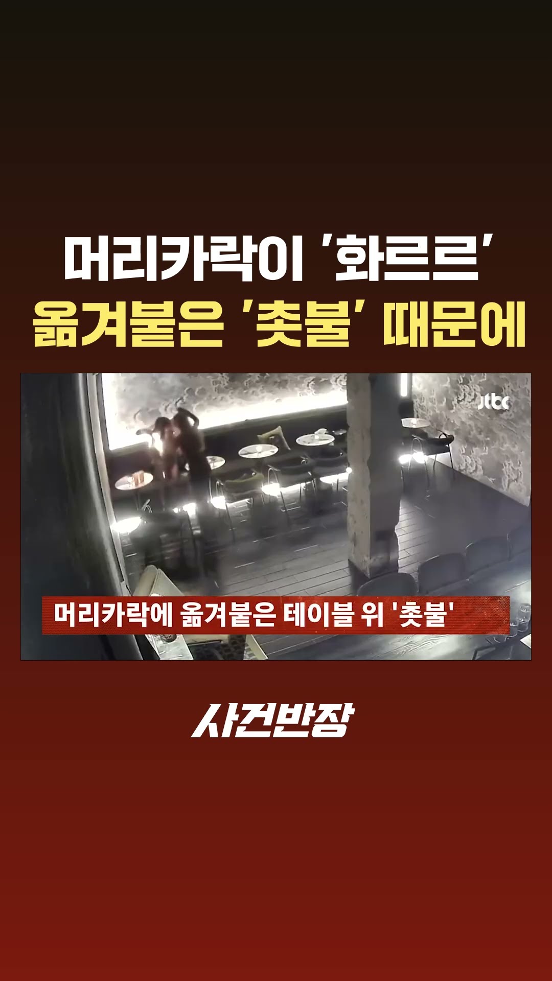 머리카락이 '화르르'…옮겨붙은 '촛불' 때문에 #글로벌픽 #JTBC #Shorts