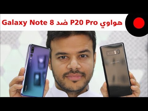 هواوي P20 Pro ضد Galaxy Note 8... المقارنة الشاملة 🔥