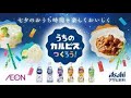 【イオン×アサヒ飲料】おうち時間を楽しく！カルピスアレンジ