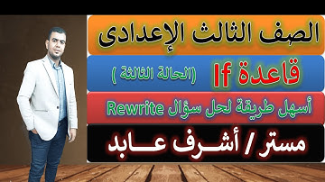 قاعدة if الحالة الثالثة | لغة انجليزية | الصف الثالث الاعدادى | الترم التانى |يونت 17/ Unit 17