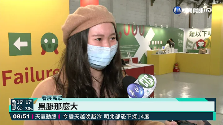 "失敗博物館"特展 NG商品反變寶物｜華視藝廊｜華視新聞 20220106 - 天天要聞