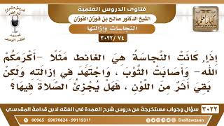 [74 -3022] إذا كانت النجاسة هي الغائط واجتهدت في إزالته ولكن بقي أثر من اللون، فهل يجزئ الصلاة فيها؟