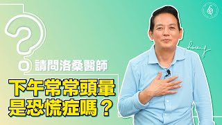 下午常常頭暈頭痛是恐慌症嗎？洛桑加參醫師 Is frequent dizziness and headache a panic disorder?