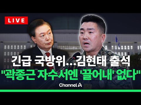 [🔴라이브를 켜라] 긴급 국방위, 김현태 출석해 &amp;quot;국회 단전 尹 지시 아냐&amp;quot;/ 채널A