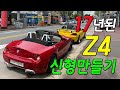 BMW Z4 생로병사의 비밀 6부: 아직도 차안에서 멜론듣니? 난 뮤직비디오 본다 (feat. 넷플릭스) E85 Z4. Nothing is impossible.