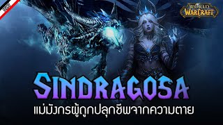 Sindragosa แม่มังกรผู้สูงส่ง สู่ทาสรับใช้ของ Lich King [ เรื่องเล่าจาก Warcraft ]