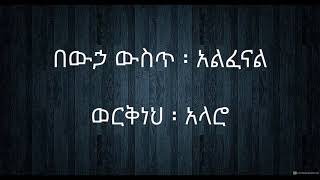 Video thumbnail of "Workneh Alaro bewha wst ወርቅነህ  አላሮ በውኃ ውስጥ አልፈናል lyric video 4"