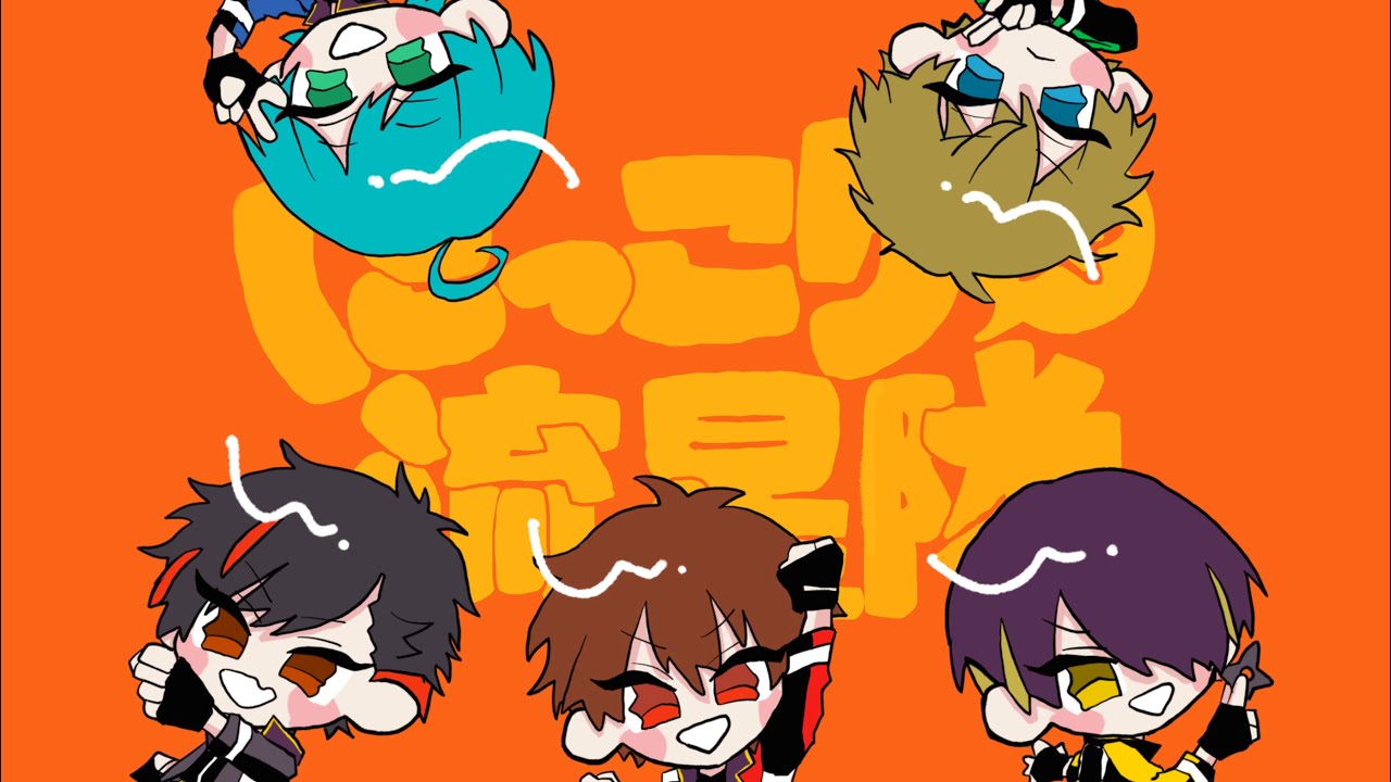 ちょこのっこ 流星隊 あんスタ 手描きあんスタ】にっこり流星隊 - YouTube