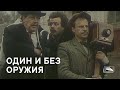 Один и без оружия (1984)