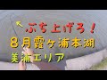 5章/第3話【美浦エリア/霞ヶ浦/8月下旬/バス釣り】雑誌に載ってる霞ヶ浦のバス釣りポイント全箇所で1本釣る伝説の企画！♯36