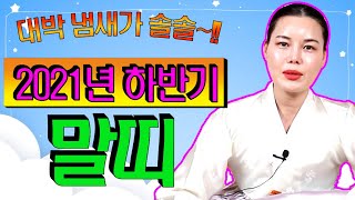 [용한점집][건대점집]2021년 하반기 말띠운세 보고 가셔요^^(대박냄새가 솔솔~~!!)