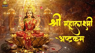 श्री महालक्ष्मी अष्टकम | Mahalaxmi Ashtakam | Shree Mahalaxmi Pooja Special Mantra