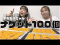 【大食い】井桁弘恵ちゃんとナゲット100個たべてみた！