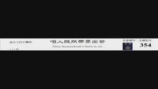 PCT 2009 聖詩合唱 354 咱人既然帶罪出世