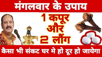किसी भी मंगलवार को 2 लौंग 1 कपूर से चुपचाप करे उपाय  संकट होगा दूर - pradeep ji mishra