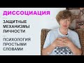 Что такое ДИССОЦИАЦИЯ? Защитные механизмы личности. Психология простыми словами