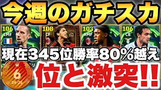 【現世界345位】世界最高6位と熱戦!!今週のガチスカッド紹介!!新加入選手達が強すぎます【eFootballアプ...