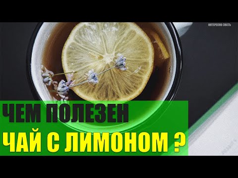 Чем полезен чай с лимоном?