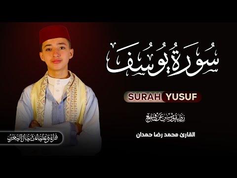 أحسن القصص سورة يوسف بصوت القارئ محمد رضا حمدان Surah Yusuf Recited By Qari Muhammad Reda Hamdan 