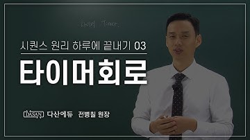 [NEW시퀀스원리하루에 끝내기] 3강_타이머회로