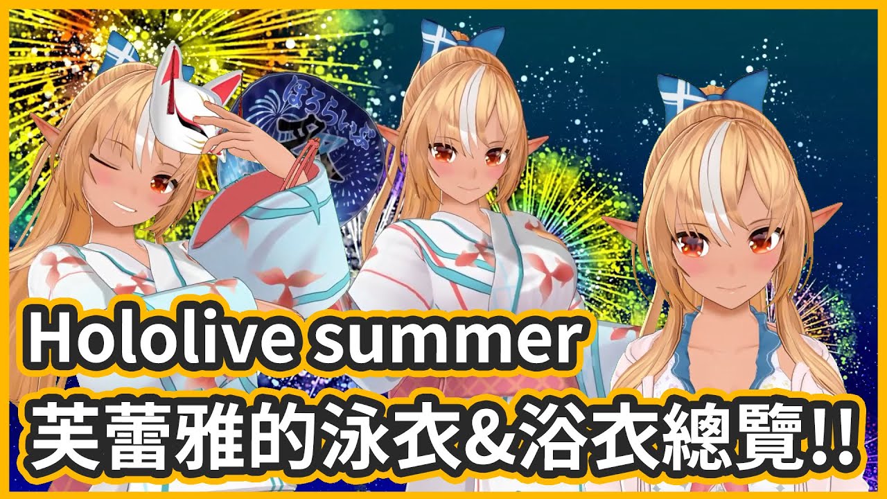 芙蕾雅各種香香的泳衣&浴衣總覽!! 夏日祭典就是要開心的玩!!【不知火フレア/不知火芙蕾雅】 - YouTube