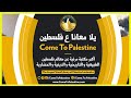 يلا معانا ع فلسطين    أكبر مكتبة مرئية عن معالم فلسطين