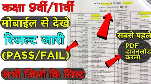 कक्षा 9 एवं 11 का रिजल्ट कैसे देखें 2025 || class 9th or class 11th ka result kaise dekhe 2025