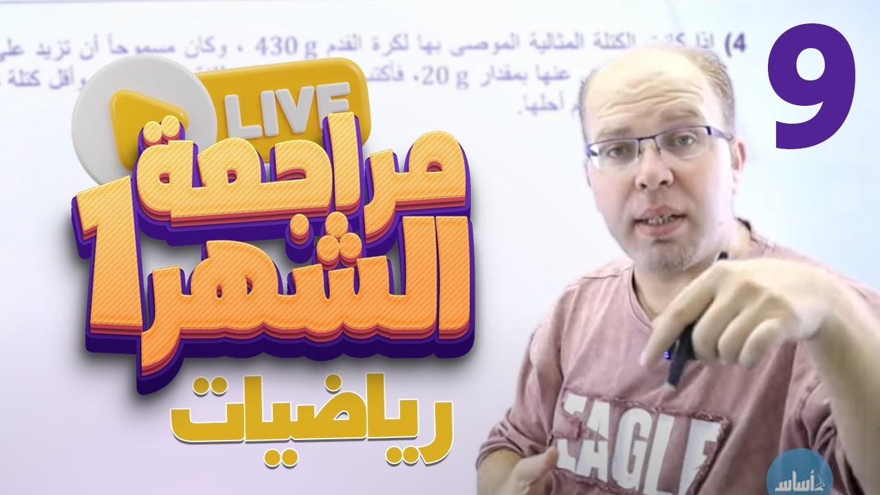 تاسع 9️⃣ رياضيات (مراجعة امتحان الشهر الأول) مع أ. سلام العامر