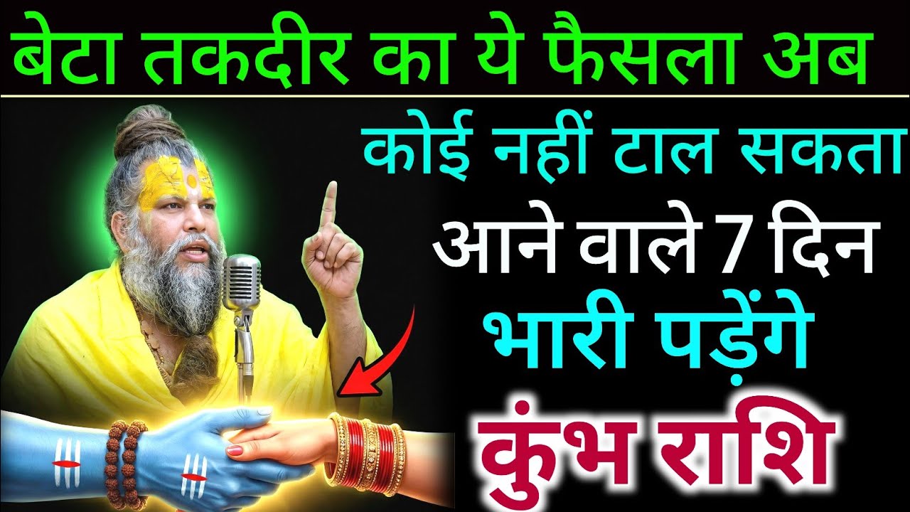 कुंभ राशि 17 से 25 जनवरी | 7 जन्मों का कर्म फल मिलेगा | किस्मत बदलने वाली घटना !Kumbh Rashi ♈