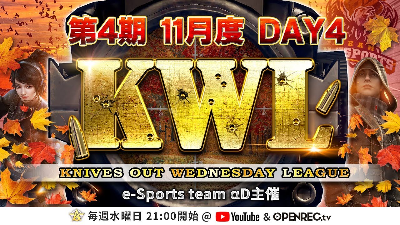 【荒野行動】第4期 KWL 本戦 11月度 DAY 4 開幕!