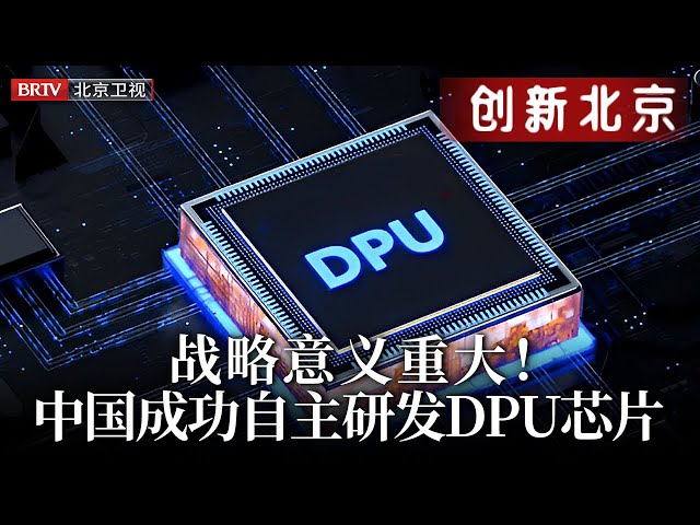战略意义重大！被英伟达吹爆的DPU，中国成功自主研发，抢占算力大战前沿【创新北京】