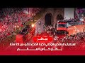 تتابعون الان البث المباشر لإستقبال المنتخب الوطني لكرة القدم لأقل من    سنة ب ط ل ك     أس الع  ال م