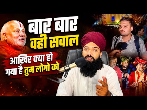 बार बार वही सवाल आख़िर क्या चाहते हो तुम लोग 