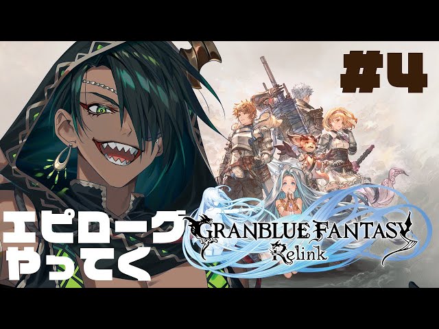 【GRANBLUE FANTASY: Relink】クリア後の空域で俺とRelink #4【荒咬オウガ /ホロスターズ】のサムネイル