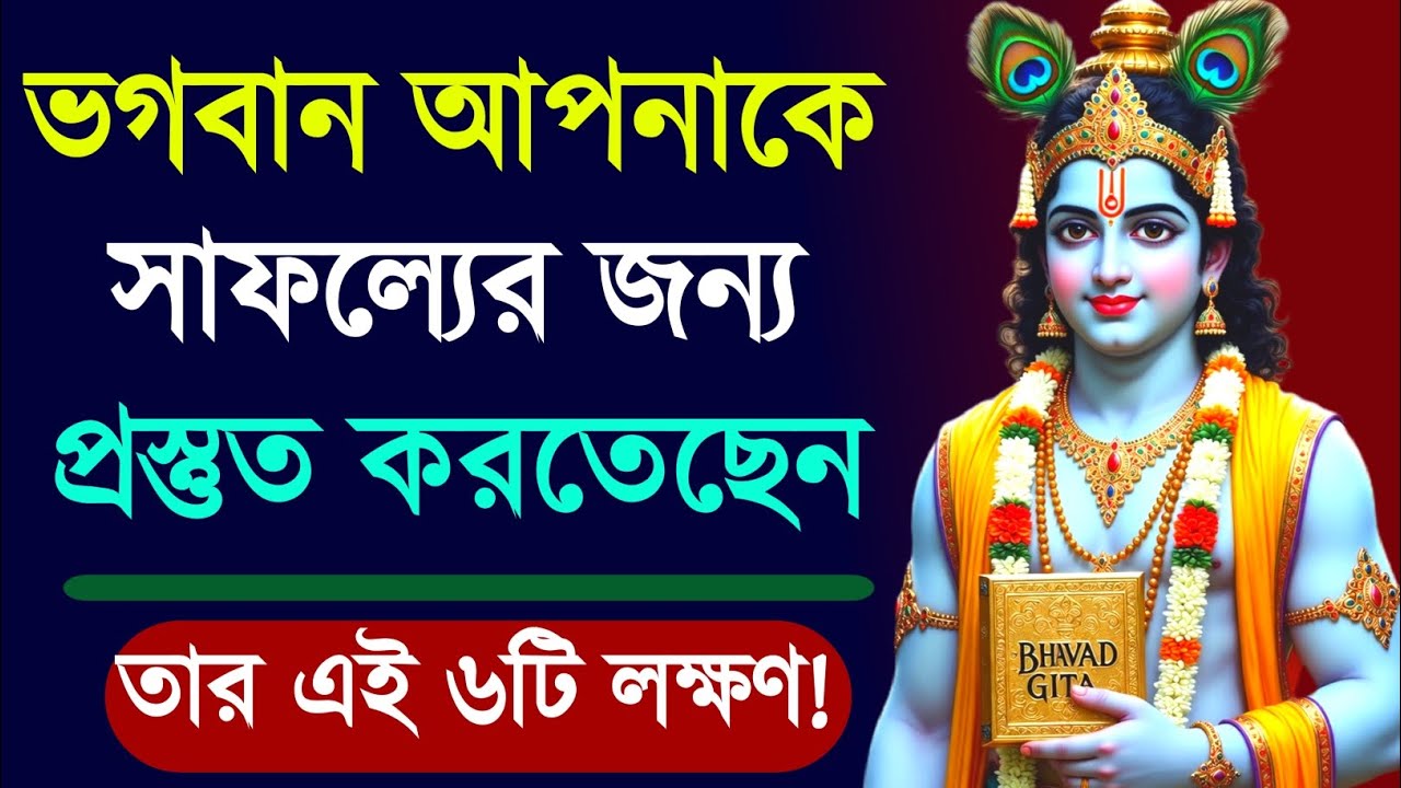 ভগবান যখন আপনাকে বড় কিছু দিবেন তখন ৬টি লক্ষণ দেখবেন | Gita Lessons Bangla | শ্রীকৃষ্ণের উপদেশ