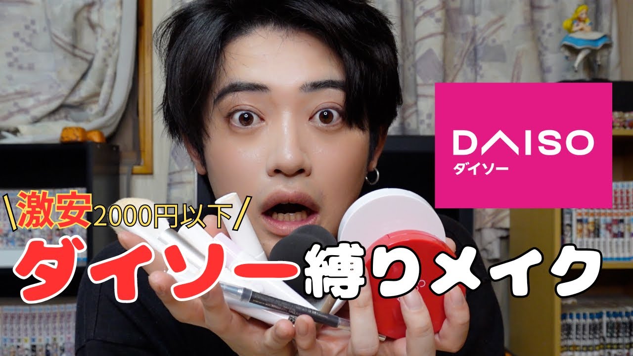【ダイソー】激安2000円でイケメンになれるダイソー縛りメイク‼️
