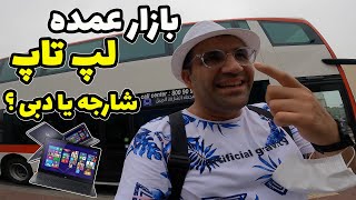 شارجه بازار لپ تاپ کارکرده کیلویی دبی یا شارجه از کجا لپ تاپ بخریم #دبی #دبی_شارجه_لپتاپ_لپ_تاپ