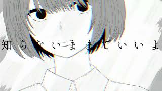 まだ知らないでいい事 from 裏命