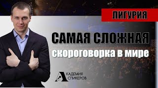 Самая сложная скороговорка в мире | Учим Лигурию