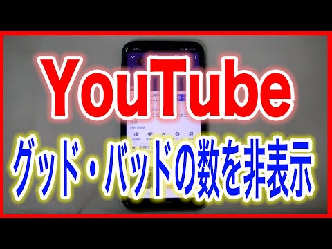 Youtubeの使い方 グッド バッドの数を非表示にする Youtube