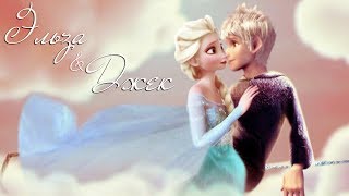 Эльза и Джек - Параллельные вселенные (Crossover) Эльза и Джек - Параллельные вселенные (Crossover)