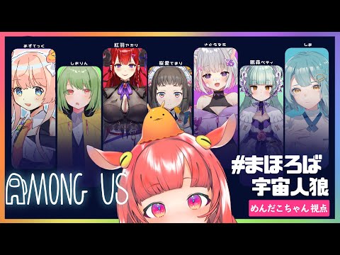 【AmongUs】まほろばAmongUs【めんだこちゃん視点】