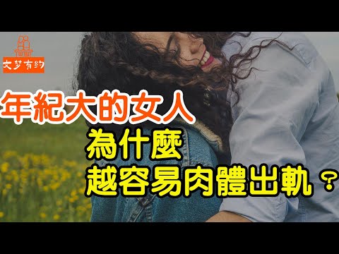 年紀大的女人，為什麼越容易肉體出軌，是為了尋求刺激？ 過來人告訴你三個原因 | 「文夢有約」