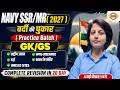 NAVY SSR/MR 2027 | वर्दी की पुकार | GK/GS | COMPLETE REVISION || BY Diksha Ma'am
