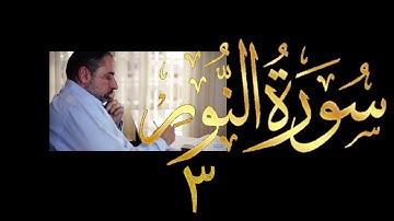 فيديو # ٤١٠ من مقاطع حظر التجول  تدبر سورة  النور # ٣ الآيات ٣-١٠
