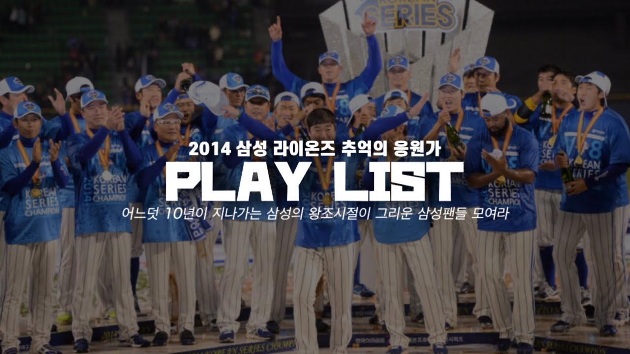 [𝐏𝐥𝐚𝐲𝐥𝐢𝐬𝐭] 어느덧 10년이 지나가는 그 시절 왕조 라이온즈 | 🎶 2014 삼성 라이온즈 선수 응원가 🎵